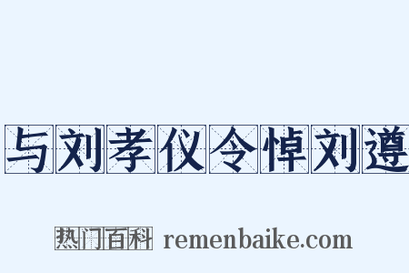 与刘孝仪令悼刘遵是什么意思的图片